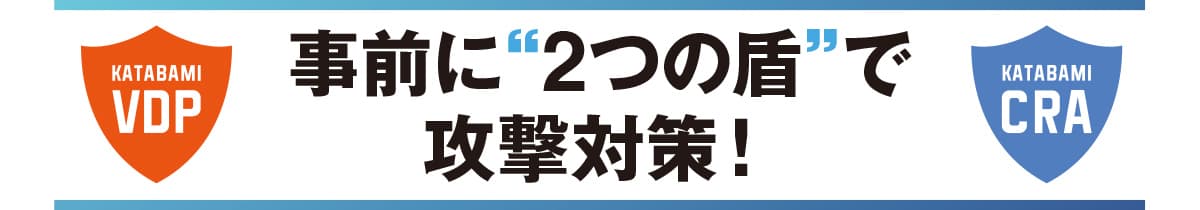 事前に2つの盾で攻撃対策!