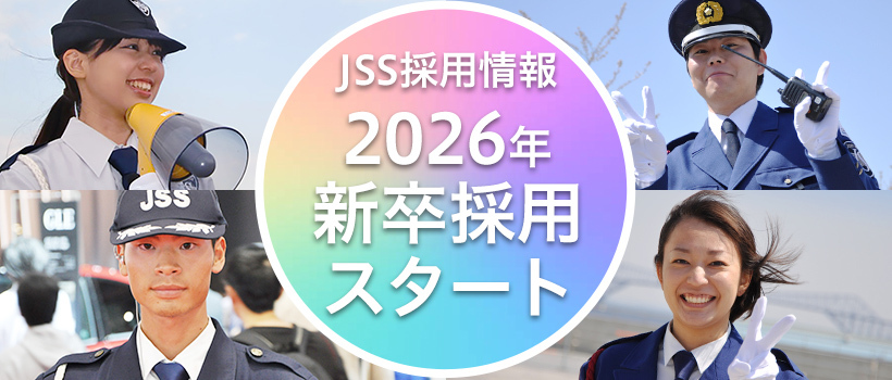JSS採用情報 2026年新卒採用スタート
