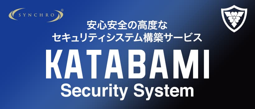 安心安全な高度なセキュリティシステム構築サービスKATABAMI