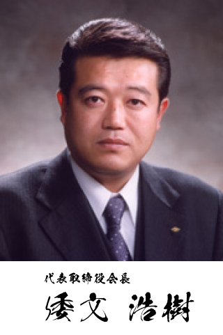 代表取締役会長 倭文 浩樹
