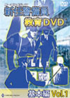 新任警備員教育DVD 基本編