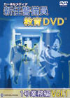 新任警備員教育DVD 1号業務編