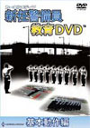 新任警備員教育DVD 基本動作編